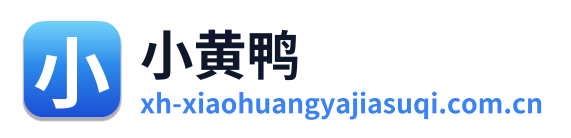 小黄鸭加速器